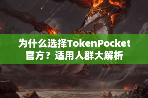 为什么选择TokenPocket官方？适用人群大解析