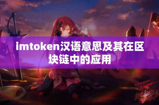 imtoken汉语意思及其在区块链中的应用