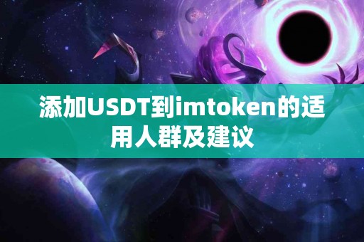 添加USDT到imtoken的适用人群及建议