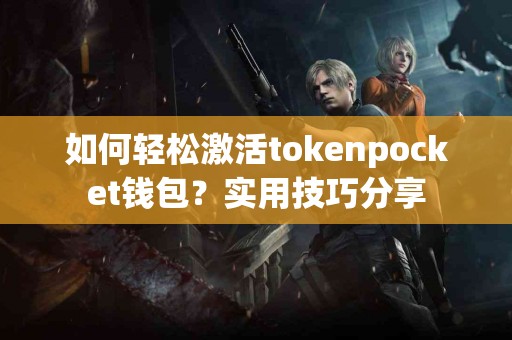 如何轻松激活tokenpocket钱包？实用技巧分享