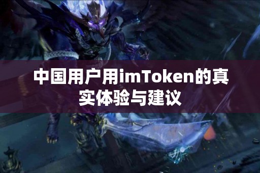 中国用户用imToken的真实体验与建议