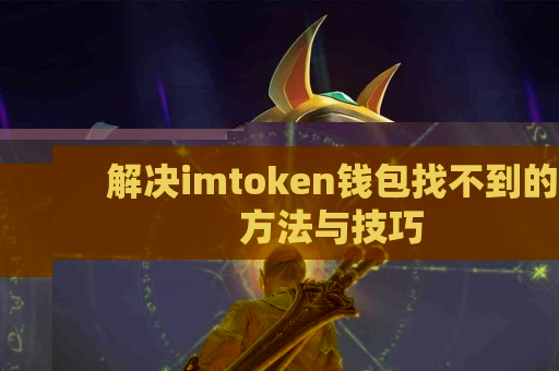 解决imtoken钱包找不到的方法与技巧