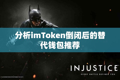 分析imToken倒闭后的替代钱包推荐