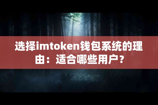 选择imtoken钱包系统的理由：适合哪些用户？