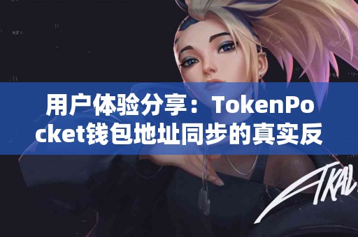 用户体验分享：TokenPocket钱包地址同步的真实反馈