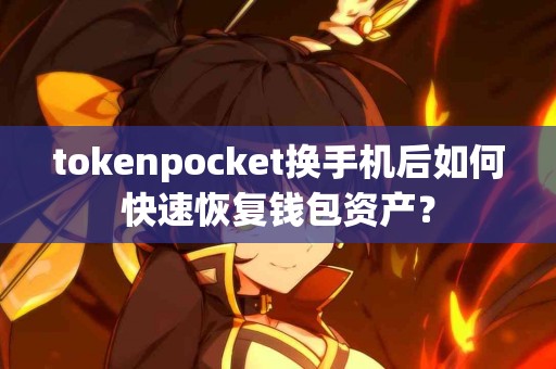 tokenpocket换手机后如何快速恢复钱包资产？