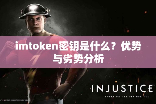 imtoken密钥是什么？优势与劣势分析