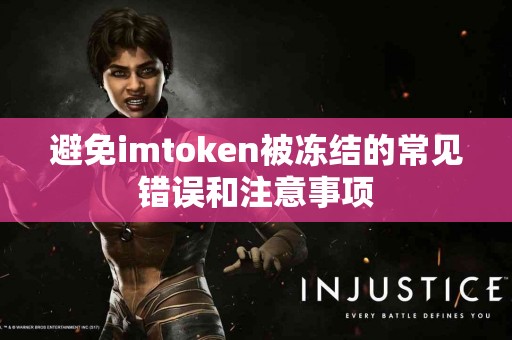 避免imtoken被冻结的常见错误和注意事项