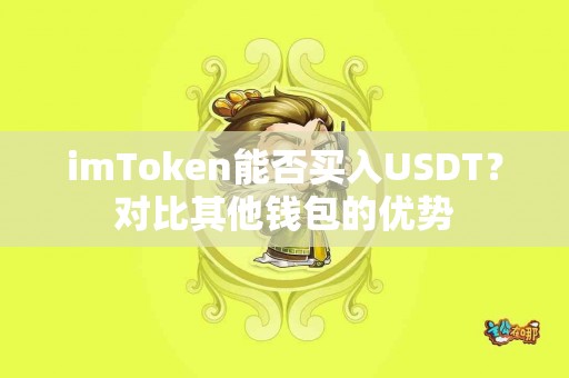 imToken能否买入USDT？对比其他钱包的优势