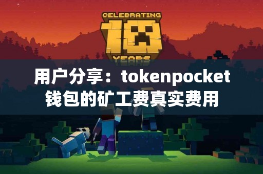 用户分享：tokenpocket钱包的矿工费真实费用
