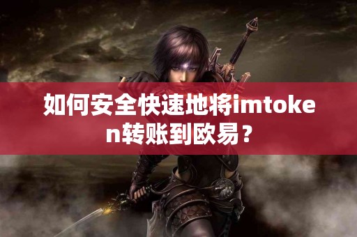如何安全快速地将imtoken转账到欧易？