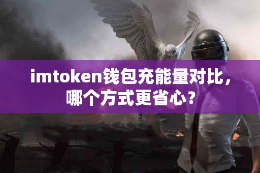 imtoken钱包充能量对比，哪个方式更省心？
