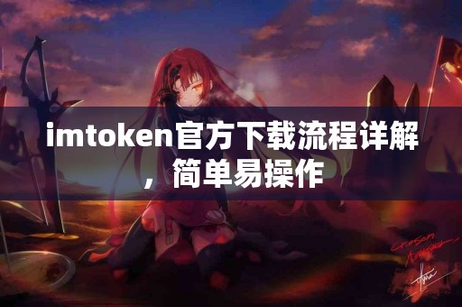imtoken官方下载流程详解，简单易操作
