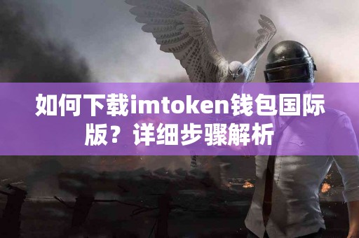 如何下载imtoken钱包国际版？详细步骤解析