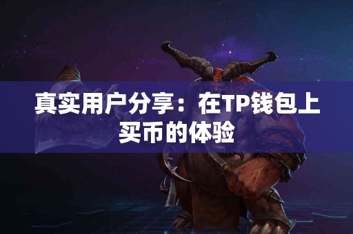真实用户分享：在TP钱包上买币的体验