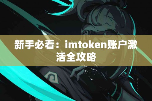 新手必看：imtoken账户激活全攻略