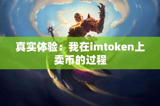 真实体验：我在imtoken上卖币的过程