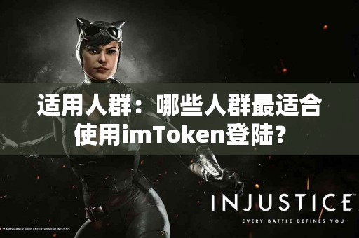 适用人群：哪些人群最适合使用imToken登陆？