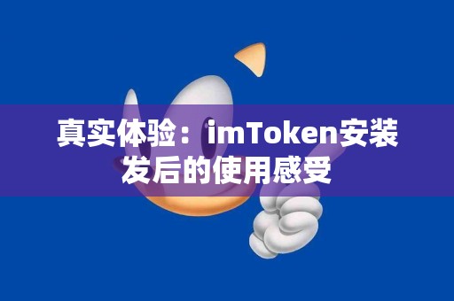 真实体验：imToken安装发后的使用感受