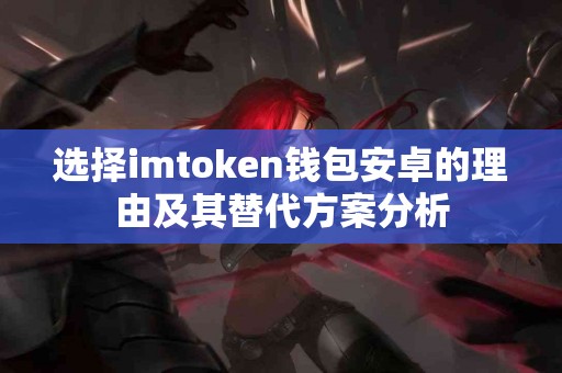 选择imtoken钱包安卓的理由及其替代方案分析
