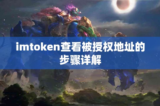 imtoken查看被授权地址的步骤详解