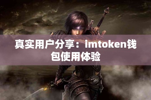 真实用户分享：imtoken钱包使用体验