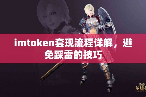 imtoken套现流程详解，避免踩雷的技巧