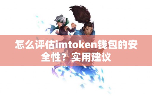 怎么评估imtoken钱包的安全性？实用建议