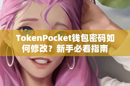 TokenPocket钱包密码如何修改？新手必看指南