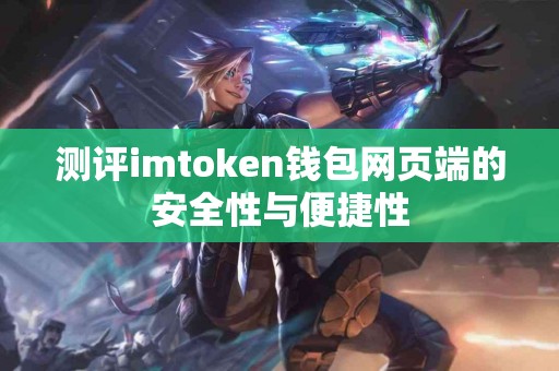 测评imtoken钱包网页端的安全性与便捷性
