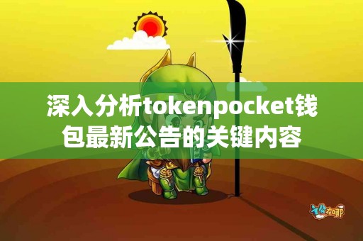 深入分析tokenpocket钱包最新公告的关键内容