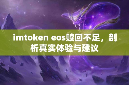imtoken eos赎回不足，剖析真实体验与建议