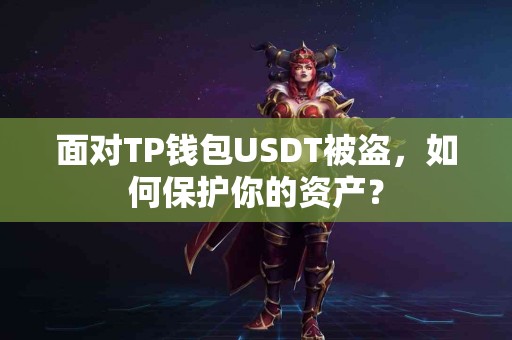 面对TP钱包USDT被盗，如何保护你的资产？