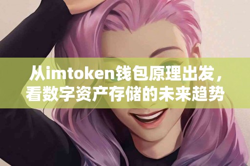 从imtoken钱包原理出发，看数字资产存储的未来趋势