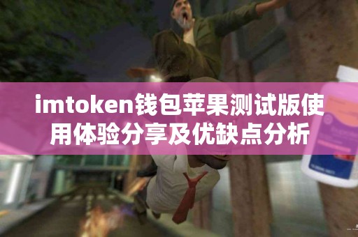 imtoken钱包苹果测试版使用体验分享及优缺点分析