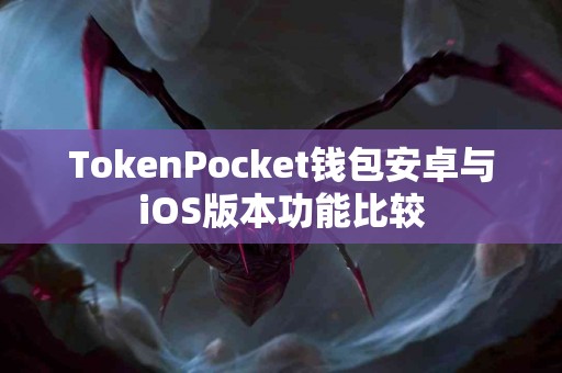 TokenPocket钱包安卓与iOS版本功能比较
