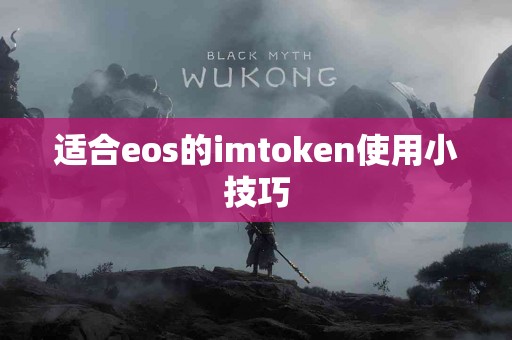 适合eos的imtoken使用小技巧