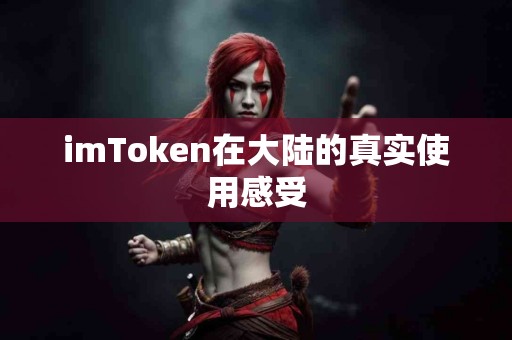 imToken在大陆的真实使用感受