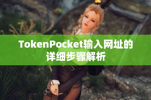 TokenPocket输入网址的详细步骤解析