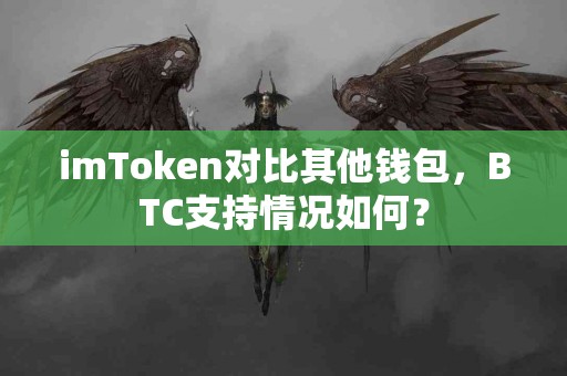 imToken对比其他钱包，BTC支持情况如何？
