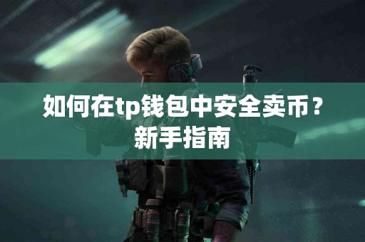 如何在tp钱包中安全卖币？新手指南