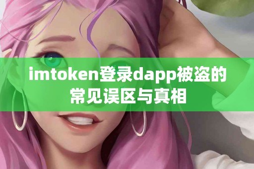imtoken登录dapp被盗的常见误区与真相