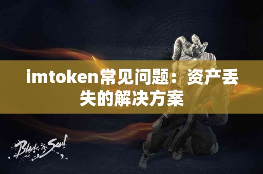 imtoken常见问题：资产丢失的解决方案