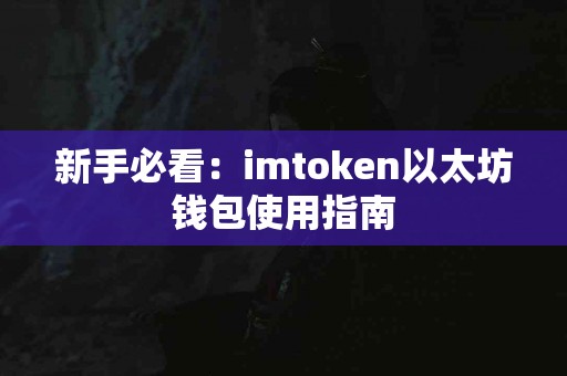 新手必看：imtoken以太坊钱包使用指南