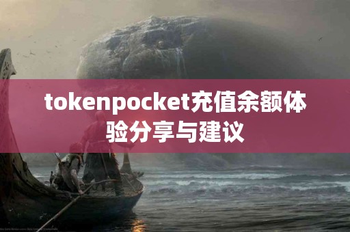 tokenpocket充值余额体验分享与建议