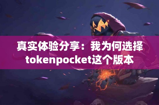 真实体验分享：我为何选择tokenpocket这个版本
