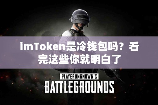 imToken是冷钱包吗？看完这些你就明白了