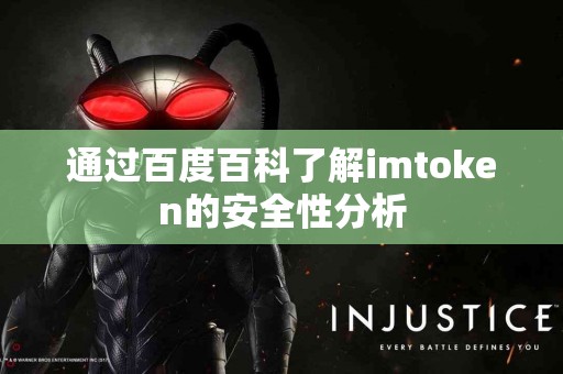 通过百度百科了解imtoken的安全性分析