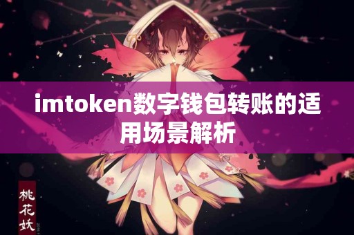 imtoken数字钱包转账的适用场景解析