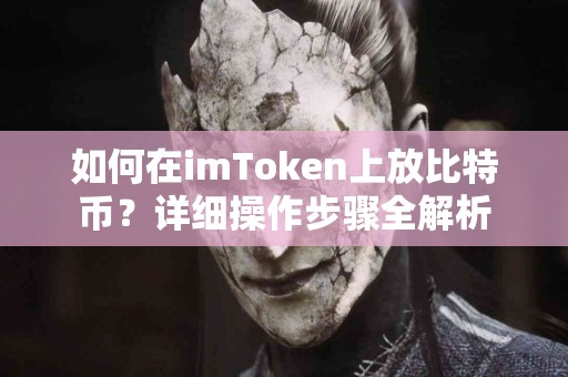 如何在imToken上放比特币？详细操作步骤全解析